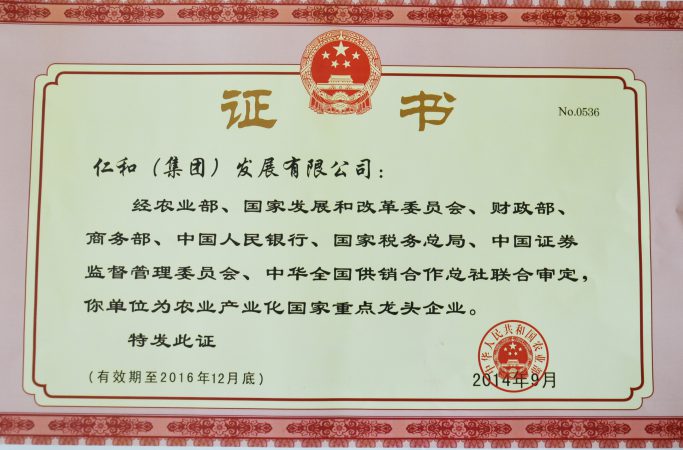 仁和集團(tuán)第四次被認(rèn)定為農(nóng)業(yè)產(chǎn)業(yè)化國家重點龍頭企業(yè)